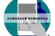 外汇牌价怎么计算-外汇牌价标价方法