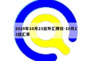 2020年10月23日外汇牌价-10月23日汇率