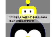 2020年9月30日外汇中间价-2020年9月30日汇率中间价