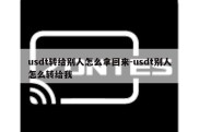 usdt转给别人怎么拿回来-usdt别人怎么转给我