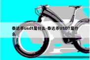 泰达币usdt是什么-泰达币USDT是什么