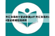 外汇交易的十堂必修课pdf-外汇交易的10堂必修课在线阅读