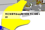 外汇交易平台app哪个好用-外汇交易 app