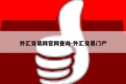 外汇交易网官网查询-外汇交易门户