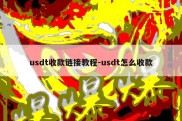 usdt收款链接教程-usdt怎么收款