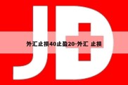 外汇止损40止盈20-外汇 止损