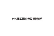 PRC外汇管制-外汇管制知乎