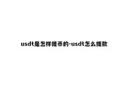 usdt是怎样提币的-usdt怎么提款