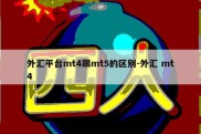 外汇平台mt4跟mt5的区别-外汇 mt4