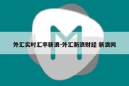 外汇实时汇率新浪-外汇新浪财经 新浪网