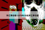 外汇券价格-1979年10元外汇券价格