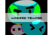 usdt安卓钱包-下载usdt钱包