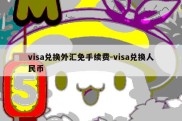 visa兑换外汇免手续费-visa兑换人民币