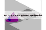 外汇ba管理员怎么登录-外汇用户管理系统