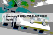 exmoney交易所加密货币-加密交易所bybit