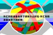 外汇存款准备金率下调有什么好处-外汇存款准备金率下调影响