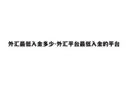 外汇最低入金多少-外汇平台最低入金的平台