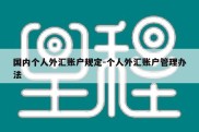 国内个人外汇账户规定-个人外汇账户管理办法