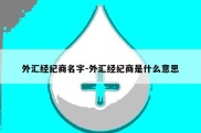 外汇经纪商名字-外汇经纪商是什么意思