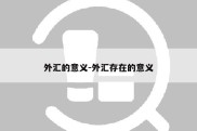 外汇的意义-外汇存在的意义