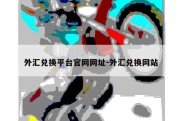 外汇兑换平台官网网址-外汇兑换网站