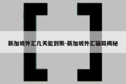 新加坡外汇几天能到账-新加坡外汇骗局揭秘