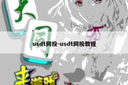 usdt网投-usdt网投教程