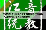 工商银行个人网银外汇业务有哪些-工商银行个人网银外汇业务有哪些类型