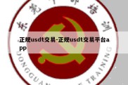 正规usdt交易-正规usdt交易平台app