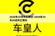 2020年10月外汇牌价-2020年10月20日外汇牌价