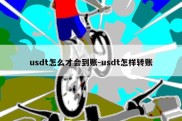 usdt怎么才会到账-usdt怎样转账