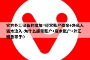 官方外汇储备的增加=经常账户盈余+净私人资本流入-为什么经常账户+资本账户+外汇储备等于0