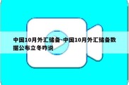 中国10月外汇储备-中国10月外汇储备数据公布立冬咋说