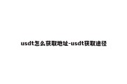 usdt怎么获取地址-usdt获取途径