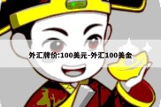 外汇牌价:100美元-外汇100美金