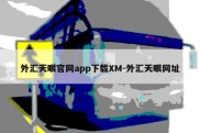 外汇天眼官网app下载XM-外汇天眼网址