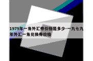 1979年一角外汇券价格是多少-一九七九年外汇一角兑换券价格