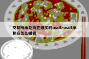 交易所承兑商在哪买的usdt-usdt承兑商怎么赚钱