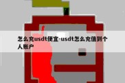 怎么充usdt便宜-usdt怎么充值到个人账户