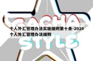 个人外汇管理办法实施细则第十条-2020个人外汇管理办法细则