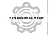 外汇交易国家政策最新-外汇新规