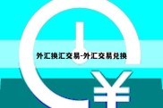 外汇换汇交易-外汇交易兑换