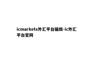 icmarkets外汇平台骗局-ic外汇平台官网