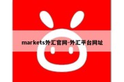 markets外汇官网-外汇平台网址