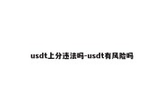 usdt上分违法吗-usdt有风险吗