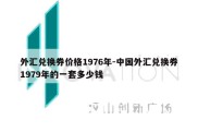 外汇兑换券价格1976年-中国外汇兑换券1979年的一套多少钱