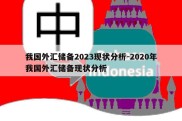 我国外汇储备2023现状分析-2020年我国外汇储备现状分析