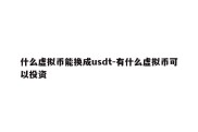 什么虚拟币能换成usdt-有什么虚拟币可以投资