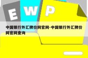 中国银行外汇牌价网官网-中国银行外汇牌价网官网查询