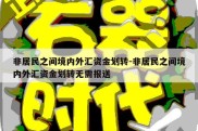 非居民之间境内外汇资金划转-非居民之间境内外汇资金划转无需报送